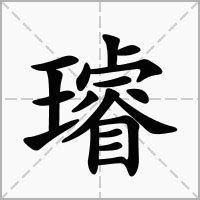 璿名字意思|璿的解释